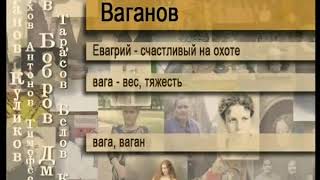 Ваганов, Важенов