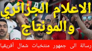 الأستاذ سعيد ابرنوص. للاعلام العربي.لا تشحنو أبنائكم انها لعبة. رسالة الى جمهور منتخبات شمال أفريقيا