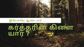 கர்த்தருடைய கிளை யார் ? Branch of God ?