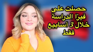 كيف حصلت على فيزا الدراسة في كندا لمدة 4 سنوات خلال 3 اسابيع