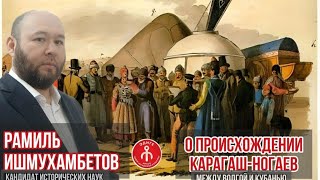 О происхождении карагаш-ногаев Р.В.Ишмухамбетов (к.и.н).