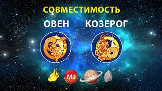 ОВЕН и КОЗЕРОГ 🔥🗻 СОВМЕСТИМОСТЬ ЗНАКОВ ЗОДИАКА Мужчины и Женщины