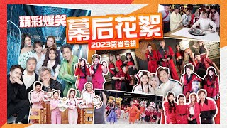 2023 钟盛忠 钟晓玉《春城飞花》MV花絮完整版 大爆料！让你体验拍摄MV的乐趣！