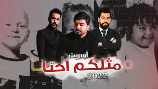 أوبريت ( مثلكم احنا ) حمزه المحمداوي و علي جاسم و محمود الغياث 2022 - فيديو كليب