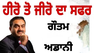 ਗੌਤਮ ਅਡਾਨੀ ਕੌਣ ਆ ਪੂਰੀ ਜਾਣਕਾਰੀ gautam adani biography punjabi 2023 #punjabi