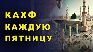 КАХФ СУРА КАЖДУЮ ПЯТНИЦУ СЛУШАЙТЕ ЧИТАЙТЕ