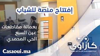 إفتتاح منصة للشباب بعمالة مقاطعات عين السبع الحي المحمدي