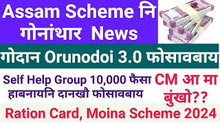 दिनैनि Big News गोदान #Orunodoi_Scheme_3.0 होसिगोन, SHG 10,000 सोगोननि दान @Bodojobinfoofficial