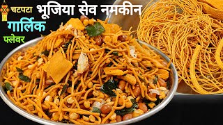 इस दिवाली ऐसा नमकीन जो सब पर पड़े भारी। भुजिया सेव । Besan Sev। Lasun Chivda Recipe। Garlic Mixture