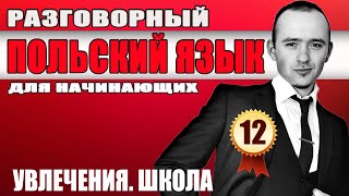 Урок 12 - Разговорный польский язык / Увлечения