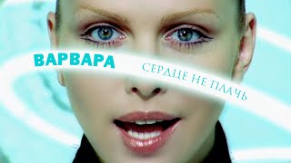 Варвара - Сердце, Не Плачь