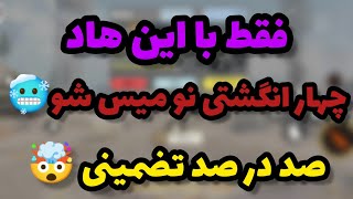 آموزش ساخت هاد چهار انگشتی و سنس بازی کالاف دیوتی موبایل این سنس عالی