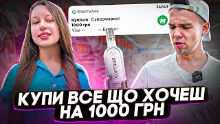 Що купить дівчина на 1000 грн за 10 хв?