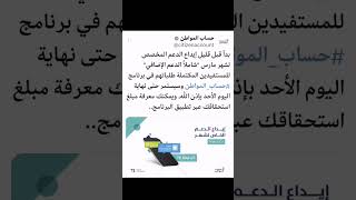 ‏بدء إيداع الدعم المخصص لشهر مارس في حسابات المستفيدين، شاملاً الدعم الإضافي ‎#حساب_المواطن