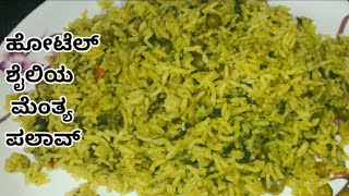 ಮೆಂತ್ಯ ಪಲಾವ್ | Methi Pulao In Kannada | How To Make Methi Pulao In Kannada Recipe | Fenugreek Rice