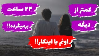 کمتر از ۲۴ ساعت دیگه برمیگرده!اونم با اینکار!ترفندهای افزایش مهر و محبت و بازگشت معشوق ❤️✨ | مصی فال