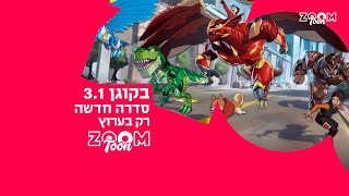 בקוגן 3.1 - סדרה חדשה בערוץ זום טון!!!