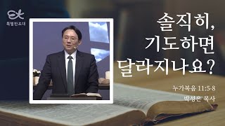 [서빙고 열린새신자예배] 솔직히, 기도하면 달라지나요? (누가복음 11: 5-8)│박성은 목사│2024.11.10 (일)