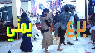 Yemeni dance |برع يمني فلكوري | برع في عرس اسامة محمد علي راجح | رقص يمني شعبي| برع طاسة في اب الشعر