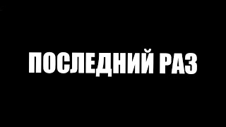 Последний раз