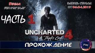 UNCHARTED 4 \ NAUGHTY DOG \ Путь Вора \ Прохождение на PS4 \ Часть 1