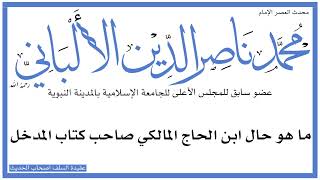 ما هو حال ابن الحاج المالكي صاحب كتاب المدخل في الفقه المالكي | الإمام محمد ناصر الدين الألباني