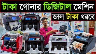 টাকা গুনবে ও জাল টাকা ধরবে🔥টাকার মেশিন🔥money counter machine price in bd