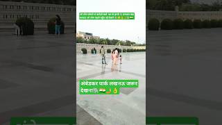 जो हमे काम करना था चारों रही सरकारो मे हमने पुरा#vairal  #ambedkarparklucknow  #mayawati#shortvideo