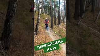 Осваиваю новый мотик #2х4такта #enduro #gotoride54 #эндуро #enduro2023