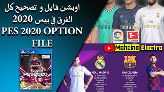 اوبشن فايل و تصحيح كل الفرق في بيس 2020 😱! ريال مدريد و الدوري الالماني 🔥! | PES 2020 OPTION FILE