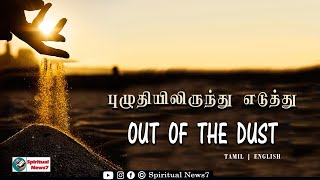 TPM MESSAGES | Out of the dust | Pas Durai |Christian Message|Bible Sermon|The Pentecostal Mission