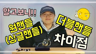 스피닝릴 싱글핸들 ( 원핸들 ) vs 더블핸들 차이점 및 토토님의 추천은?