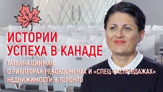 Татьяна Цинман: о риелторах-рекордсменах и “спец-распродажах” недвижимости в Торонто