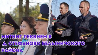 Митинг-реквием в д. Стефаново Белыничского района