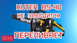 Huter BS 40 не заводится переливает #ВикторПолев