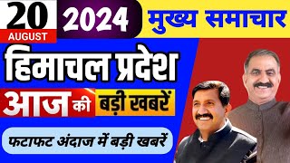 Himachal news | आज की बड़ी खबरें | 20 August 2024 news | #himachalnews | HP news today | #dhpnews