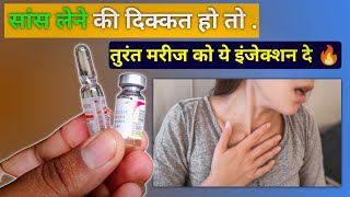 सांस लेने में दिक्कत तो तुरंत 2 इंजेक्शन लगाओ 🔥 | sans fulna treatment in hindi | sans mein problem