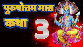 पुरुषोत्तम मास माहात्म्य कथा 3, तृतीय अध्याय, अधिक मास कथा 20 July 2023, Purushottam Maas Katha