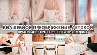 🎀ВОЛШЕБНОЕ преображение детской👑Комната принцессы | Классные покупки для дома IKEA