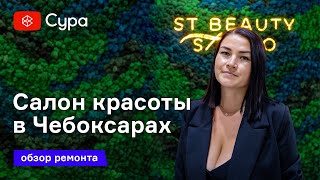 Обзор ремонта салона красоты «ST Beauty Studio» в Чебоксарах от компании «Сура»