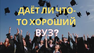 Что такое социальный капитал? Где лучше учиться и почему? Как выбрать ВУЗ?