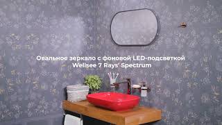 Зеркало Wellsee 7 Rays' Spectrum овальное горизонтальное с фоновой LED-подсветкой