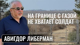 Авигдор Либерман приехал на границу с сектором Газа