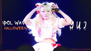 [4k] 241024 햄치즈레볼루션 유이 직캠 | idol wave halloween