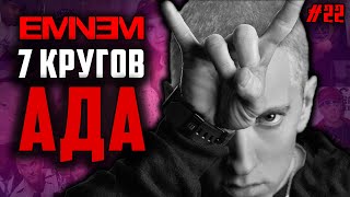 Eminem: 7 Кругов Ада / Биография Эминема // ALEKS