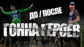 ГОНКА ГЕРОЕВ - Выйти за свой предел! FizBi - Юрий Молитвин