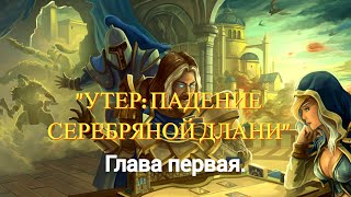 Утер: Падение Серебряной Длани - "дополнительная кампания" с озвучкой WOC. Глава первая.