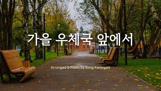 [Piano 1Hour] 가을 우체국 앞에서 (In front of the Post Office in Autumn) 가사/Lyrics