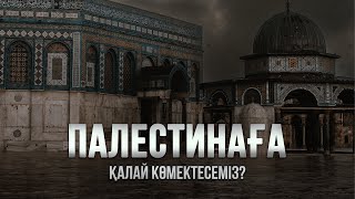 Палестинаға қалай көмектесеміз?