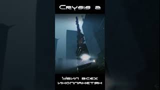 Убил всех инопланетян #crysis2